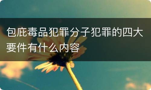 包庇毒品犯罪分子犯罪的四大要件有什么内容
