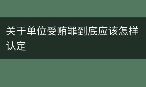 关于单位受贿罪到底应该怎样认定
