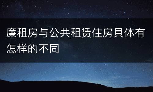 廉租房与公共租赁住房具体有怎样的不同