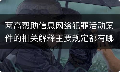 两高帮助信息网络犯罪活动案件的相关解释主要规定都有哪些