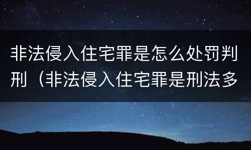 非法侵入住宅罪是怎么处罚判刑（非法侵入住宅罪是刑法多少条）