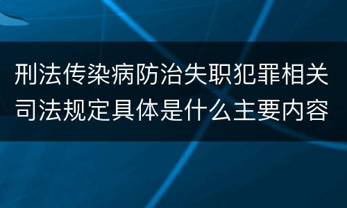刑法传染病防治失职犯罪相关司法规定具体是什么主要内容