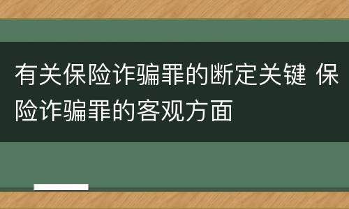 有关保险诈骗罪的断定关键 保险诈骗罪的客观方面