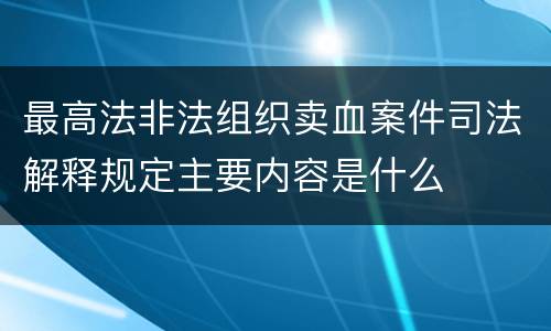 最高法非法组织卖血案件司法解释规定主要内容是什么