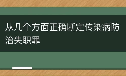 从几个方面正确断定传染病防治失职罪