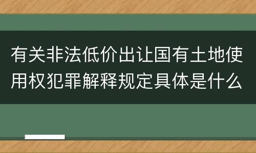 有关非法低价出让国有土地使用权犯罪解释规定具体是什么