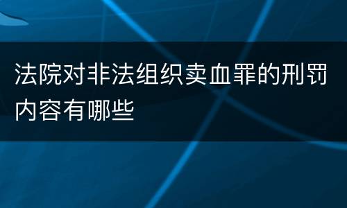 法院对非法组织卖血罪的刑罚内容有哪些