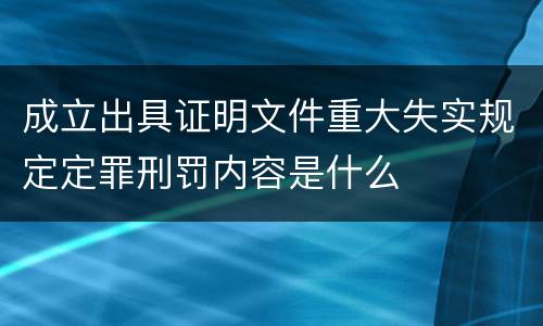 成立出具证明文件重大失实规定定罪刑罚内容是什么