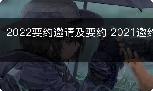 2022要约邀请及要约 2021邀约