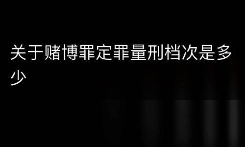 关于赌博罪定罪量刑档次是多少