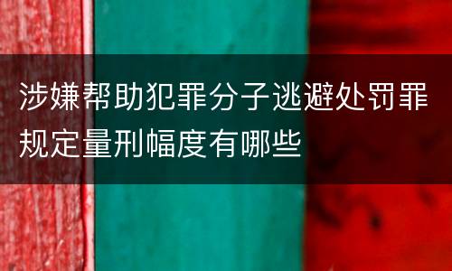 涉嫌帮助犯罪分子逃避处罚罪规定量刑幅度有哪些