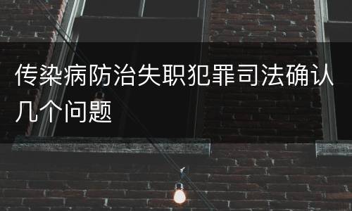 传染病防治失职犯罪司法确认几个问题