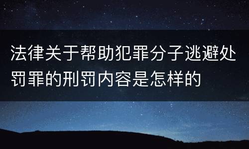 法律关于帮助犯罪分子逃避处罚罪的刑罚内容是怎样的