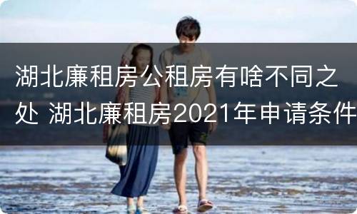 湖北廉租房公租房有啥不同之处 湖北廉租房2021年申请条件