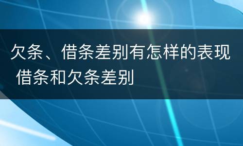 欠条、借条差别有怎样的表现 借条和欠条差别