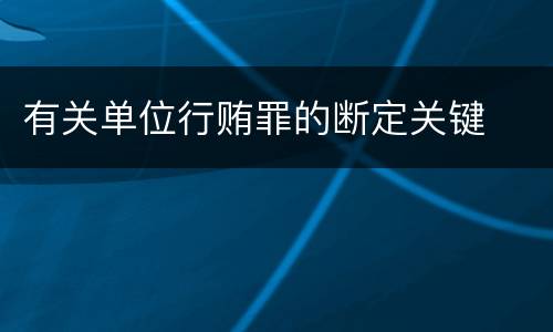 有关单位行贿罪的断定关键