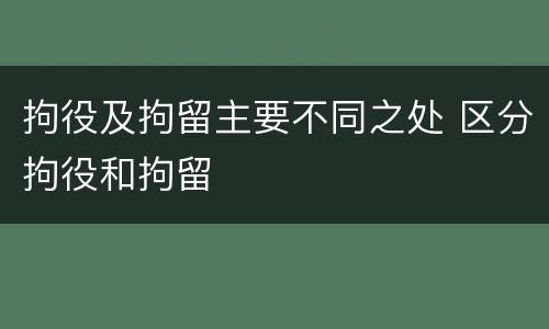 拘役及拘留主要不同之处 区分拘役和拘留