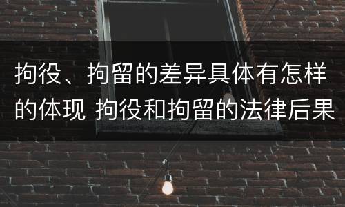 拘役、拘留的差异具体有怎样的体现 拘役和拘留的法律后果