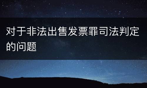 对于非法出售发票罪司法判定的问题