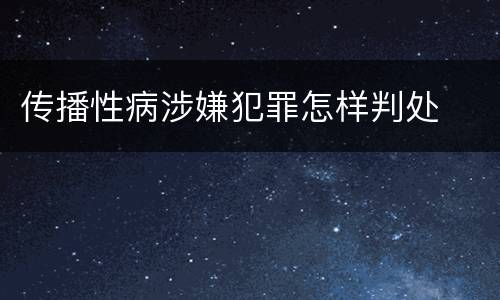 传播性病涉嫌犯罪怎样判处