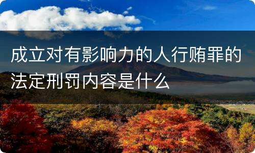 成立对有影响力的人行贿罪的法定刑罚内容是什么