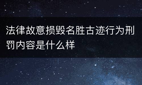 法律故意损毁名胜古迹行为刑罚内容是什么样