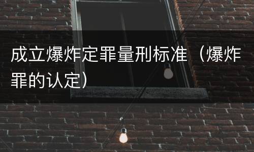 成立爆炸定罪量刑标准（爆炸罪的认定）