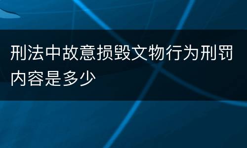 刑法中故意损毁文物行为刑罚内容是多少