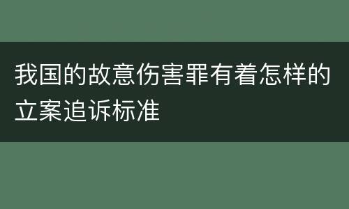 我国的故意伤害罪有着怎样的立案追诉标准