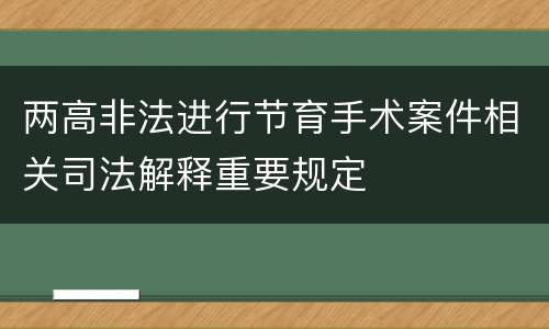 两高非法进行节育手术案件相关司法解释重要规定