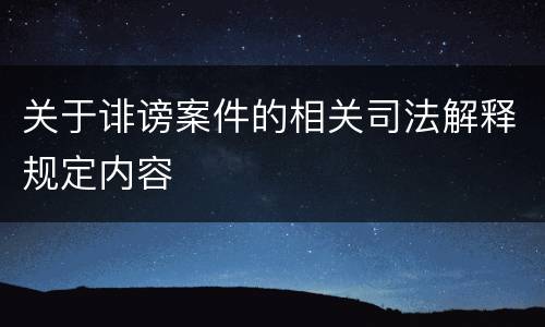 关于诽谤案件的相关司法解释规定内容