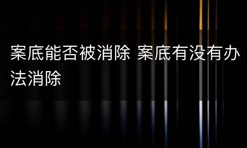 案底能否被消除 案底有没有办法消除