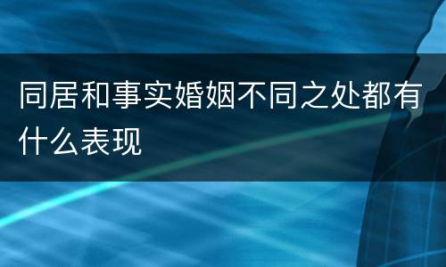 同居和事实婚姻不同之处都有什么表现