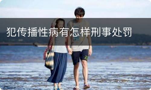 犯传播性病有怎样刑事处罚