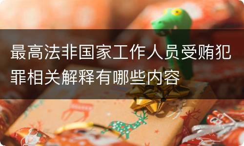 最高法非国家工作人员受贿犯罪相关解释有哪些内容