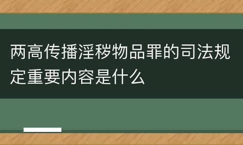 两高传播淫秽物品罪的司法规定重要内容是什么