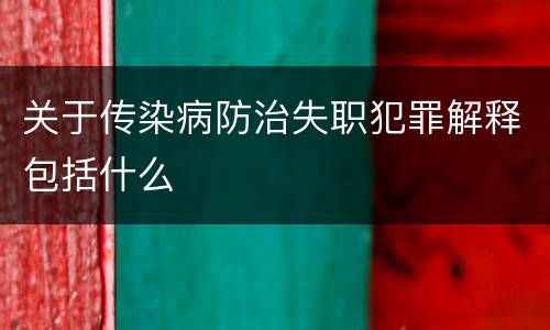 关于传染病防治失职犯罪解释包括什么