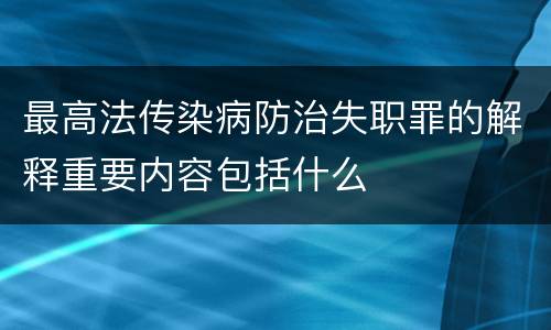 最高法传染病防治失职罪的解释重要内容包括什么