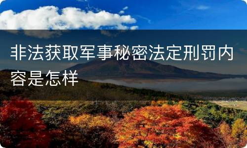 非法获取军事秘密法定刑罚内容是怎样