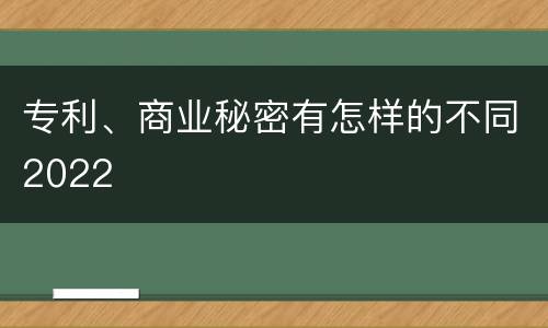 专利、商业秘密有怎样的不同2022