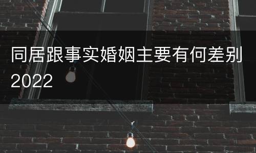 同居跟事实婚姻主要有何差别2022