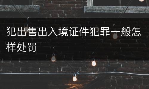 犯出售出入境证件犯罪一般怎样处罚