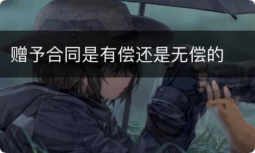 赠予合同是有偿还是无偿的