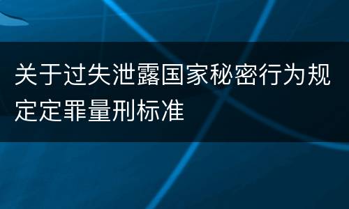 关于过失泄露国家秘密行为规定定罪量刑标准