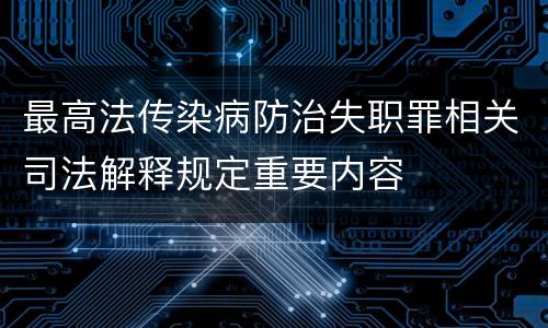 最高法传染病防治失职罪相关司法解释规定重要内容
