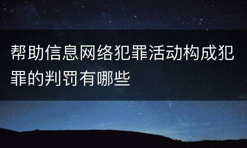 帮助信息网络犯罪活动构成犯罪的判罚有哪些