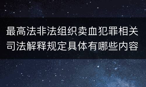 最高法非法组织卖血犯罪相关司法解释规定具体有哪些内容