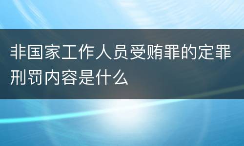 非国家工作人员受贿罪的定罪刑罚内容是什么