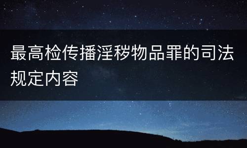 最高检传播淫秽物品罪的司法规定内容