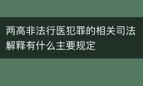 两高非法行医犯罪的相关司法解释有什么主要规定